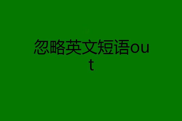 忽略英文短语out
