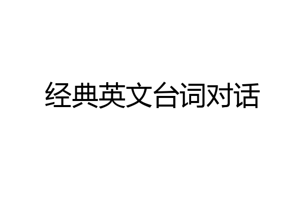 经典英文台词对话