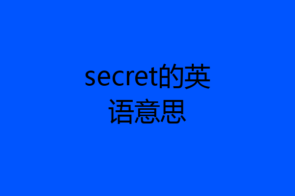 secret的英语意思