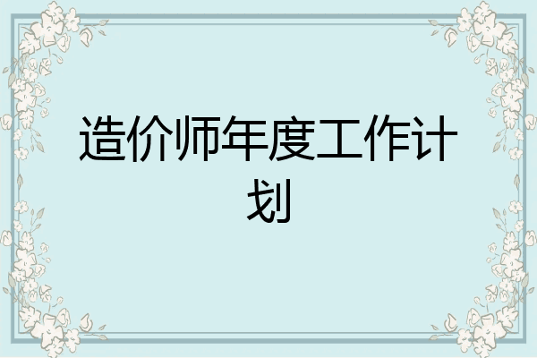 造价师年度工作计划