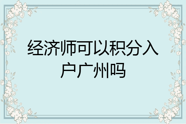 经济师可以积分入户广州吗