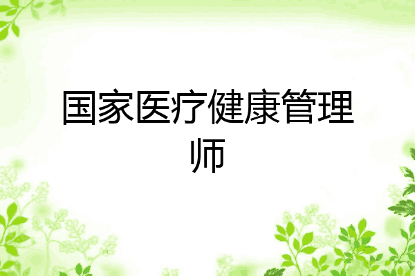 国家医疗健康管理师