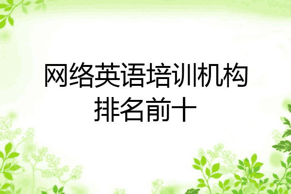 网络英语培训机构排名前十