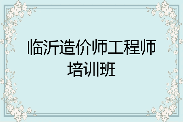 临沂造价师工程师培训班
