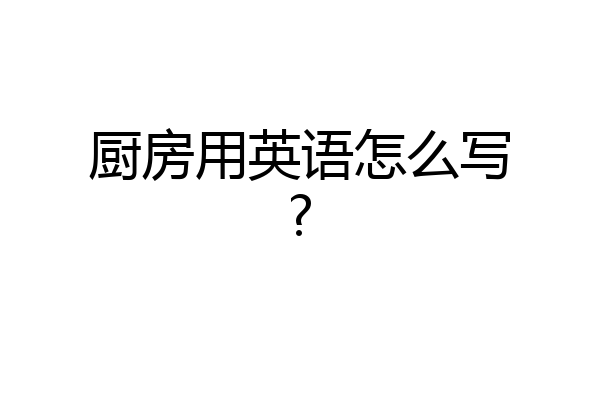 厨房用英语怎么写?