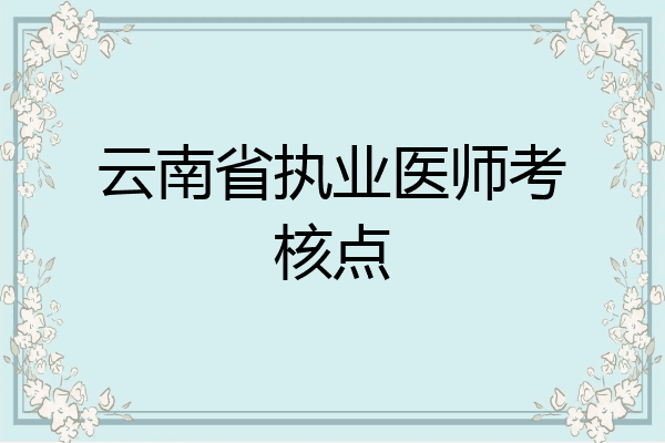 云南省执业医师考核点