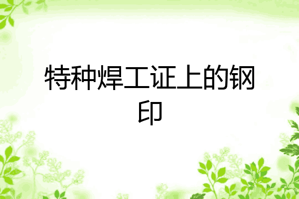 特种焊工证上的钢印