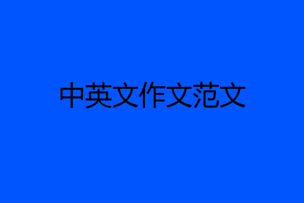 中英文作文范文