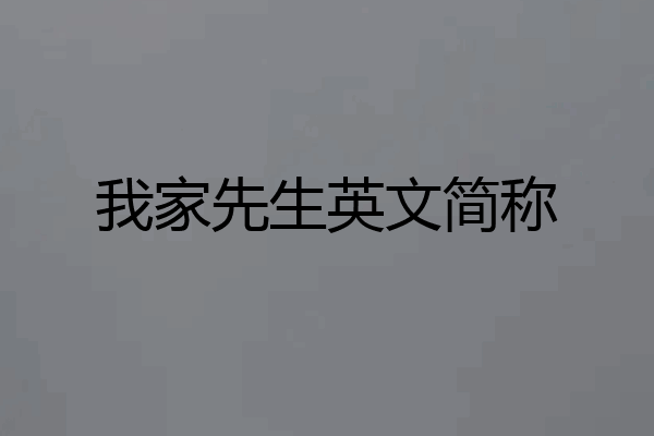 我家先生英文简称