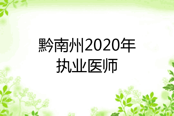 黔南州2020年执业医师