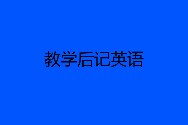 教学后记英语