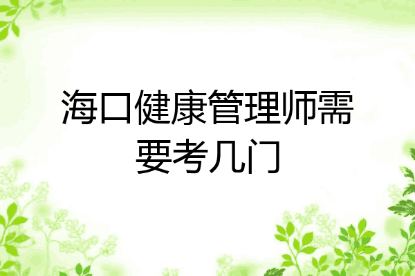 海口健康管理师需要考几门