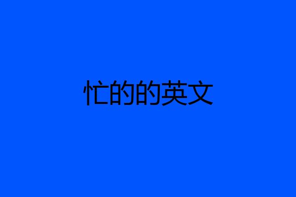 忙的的英文