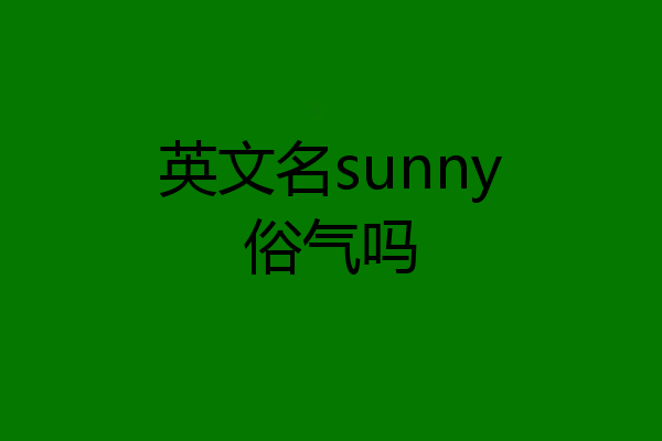 英文名sunny俗气吗