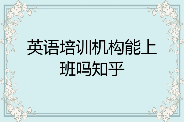 英语培训机构能上班吗知乎