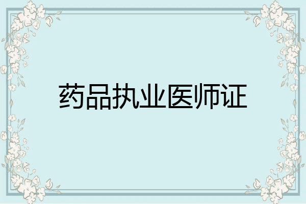 药品执业医师证