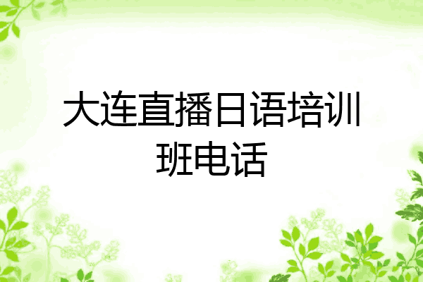 大连直播日语培训班电话