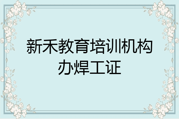新禾教育培训机构办焊工证