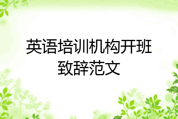 英语培训机构开班致辞范文