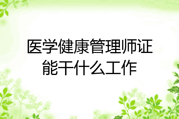 医学健康管理师证能干什么工作