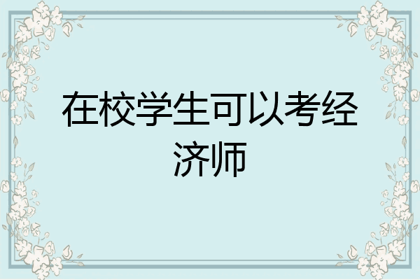 在校学生可以考经济师
