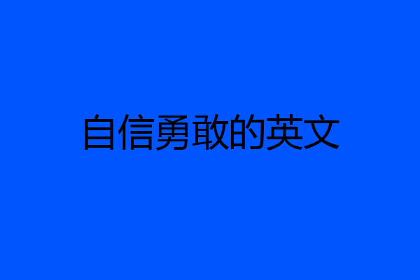 自信勇敢的英文