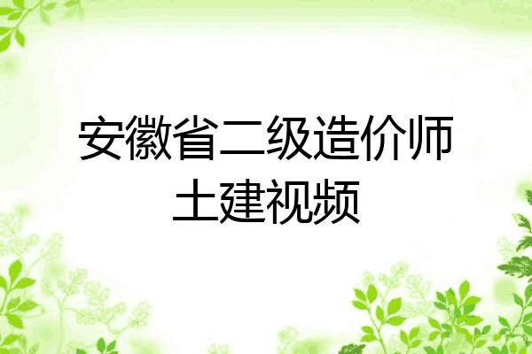 安徽省二级造价师土建视频
