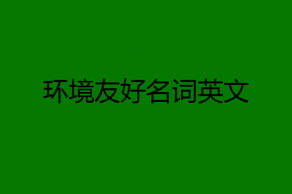 环境友好名词英文