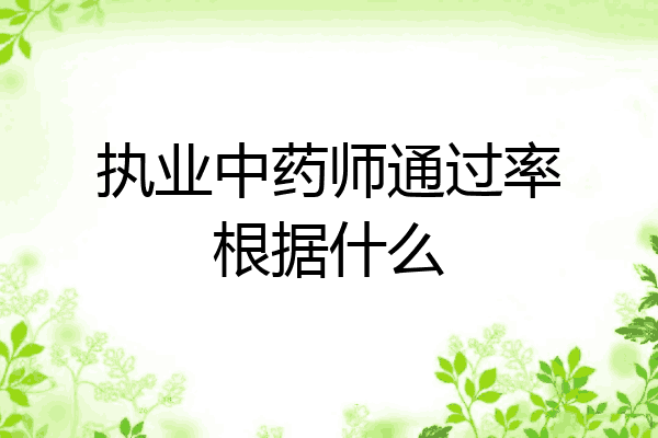 执业中药师通过率根据什么