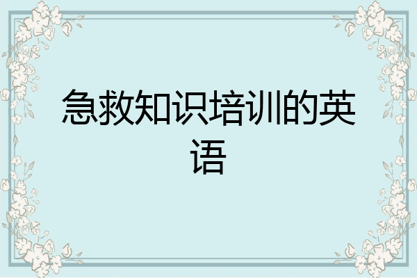 急救知识培训的英语