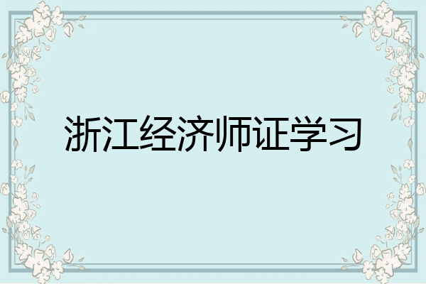 浙江经济师证学习