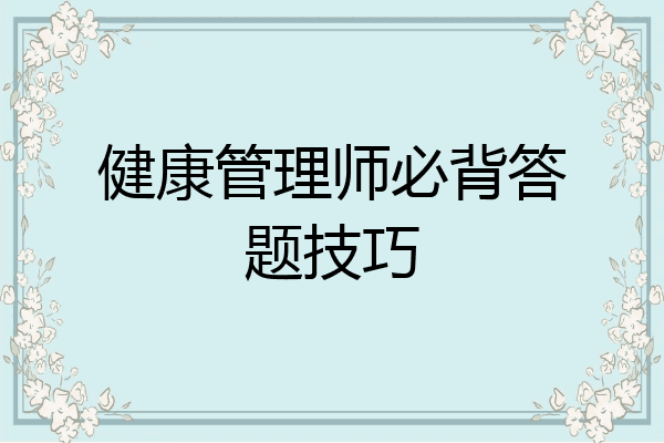 健康管理师必背答题技巧