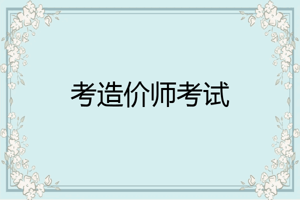 考造价师考试
