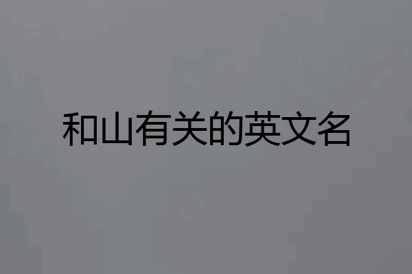 和山有关的英文名