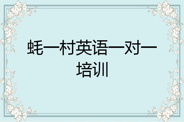蚝一村英语一对一培训