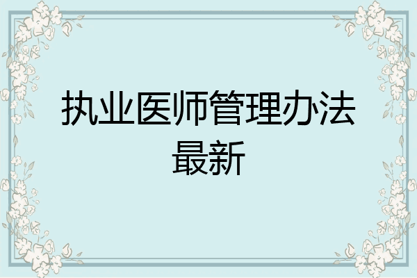 执业医师管理办法最新