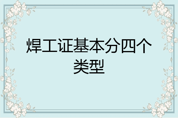 焊工证基本分四个类型