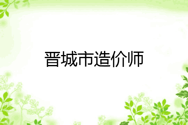晋城市造价师