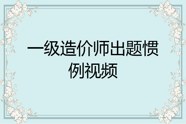 一级造价师出题惯例视频