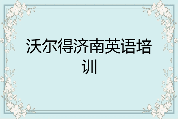 沃尔得济南英语培训