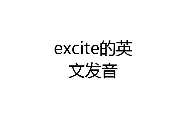 excite的英文发音