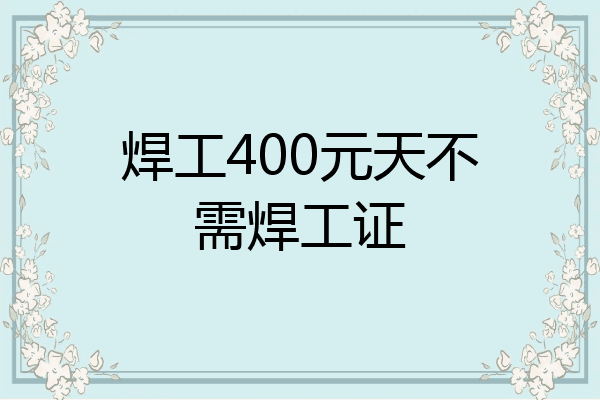 焊工400元天不需焊工证
