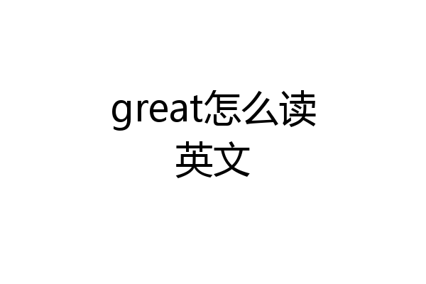 great怎么读英文