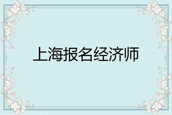 上海报名经济师