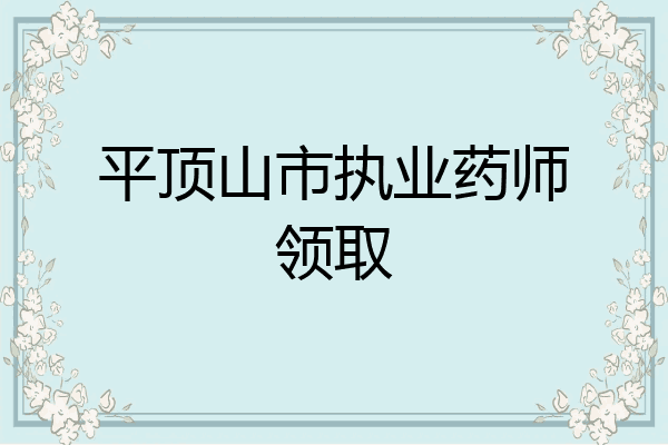 平顶山市执业药师领取