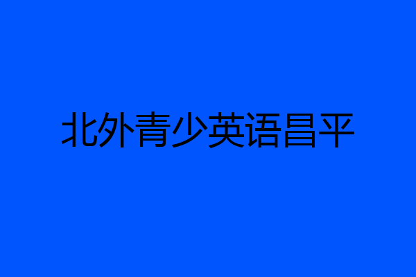 北外青少英语昌平