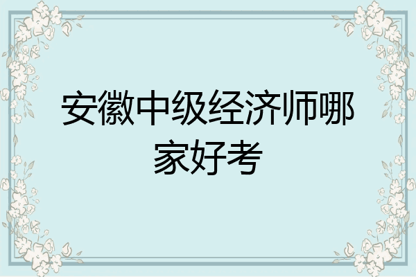 安徽中级经济师哪家好考