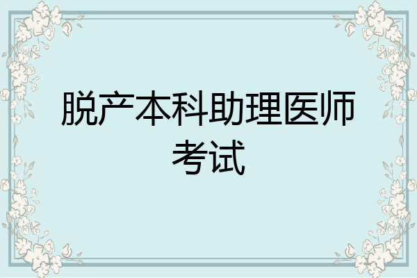 脱产本科助理医师考试
