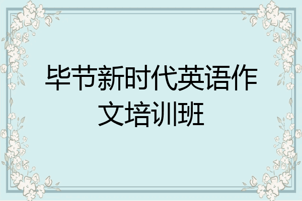 毕节新时代英语作文培训班