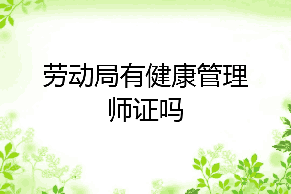 劳动局有健康管理师证吗